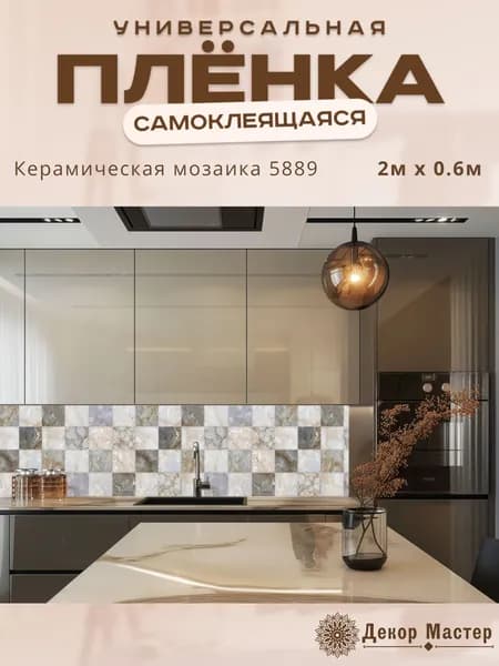 Фартук кухонный на стену самоклеящийся в рулоне 200 х 60 см с защитным покрытием