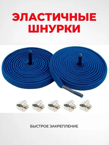 Шнурки