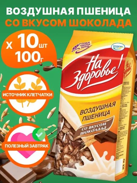 Воздушная пшеница с шоколадом Кунцево "На Здоровье!", 10шт по 100г