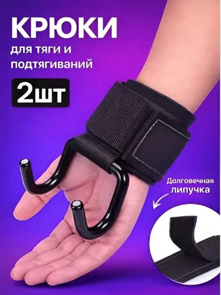 Крюки для турника, штанги и силовых тренировок / Спортивные лямки