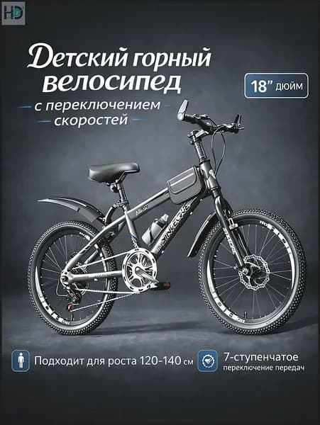 Детский горный велосипед с 18-дюймовыми колесами (подходит для роста 120 140 см)Версия с дисковыми тормозами