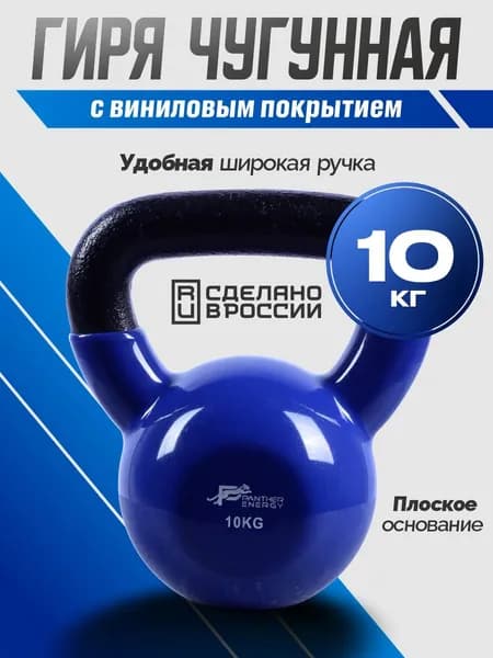 Гиря PANTHER ENERGY 10 кг, чугунная с виниловым покрытием, для фитнеса и спорта.