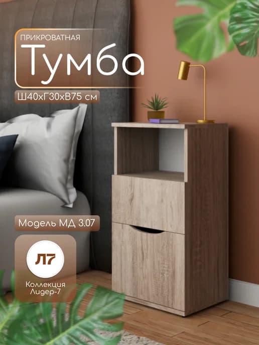 Тумба прикроватная МД 3.07 75х40х30 см сонома