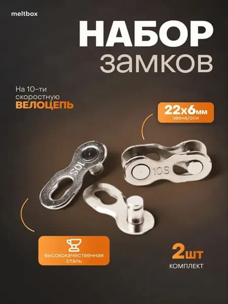 Замок для велосипедной цепи на 10 скоростях - 2 штуки