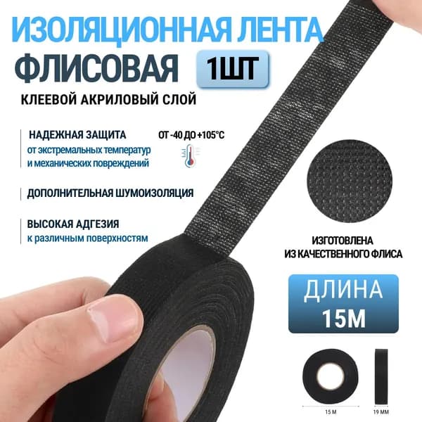Изолента 19 мм 15 м 0.3 мкм, 1 шт.