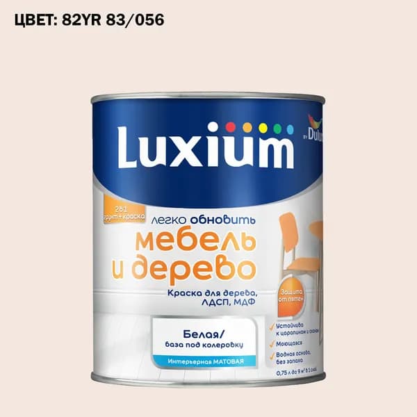 Краска колерованная для дерева на водной основе Luxium by Dulux Мебель и дерево матовая база BW 0.75 л (Готовый цвет: 82YR 83/056 - Товар под заказ)