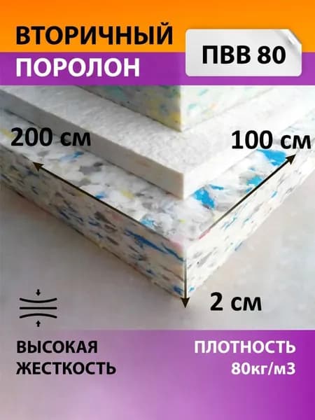 Поролон вторичного вспенивания лист 1000х2000х20 мм / поролон вторичный, сверхжесткий. плотность 80 кг/м3