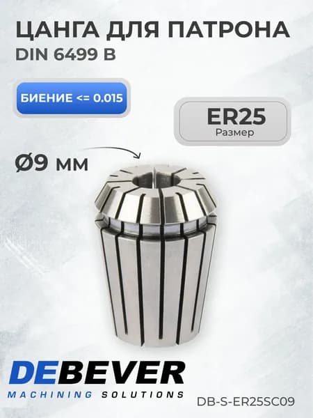 Цанга ER25 9мм Debever Machining Solutions DB-S-ER25SC09 серия Standard