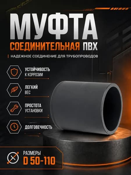 Муфта соединительная D 50 мм, ПВХ, PN16, клеевое соединение