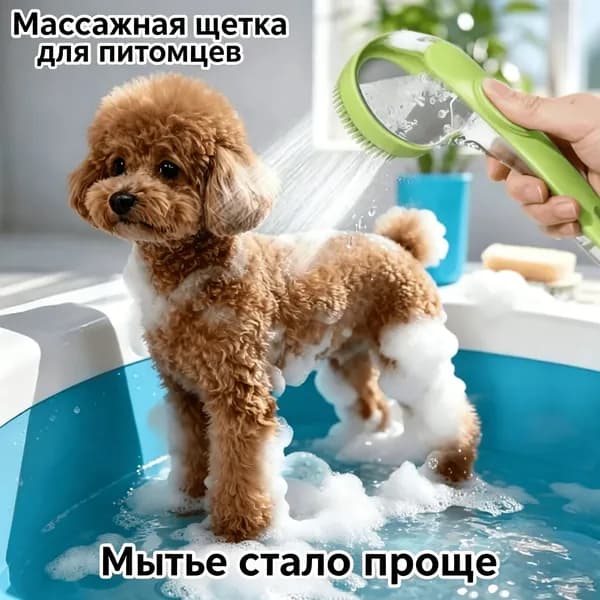 Щетка для купания домашних животных с дозатором шампуня, массажная щетка для кошек и собак, с ручкой для удобного использования