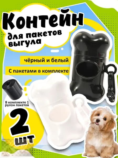 Контейнер-пакетница для выгула питомцев с комплектом пакетов, 2 штуки