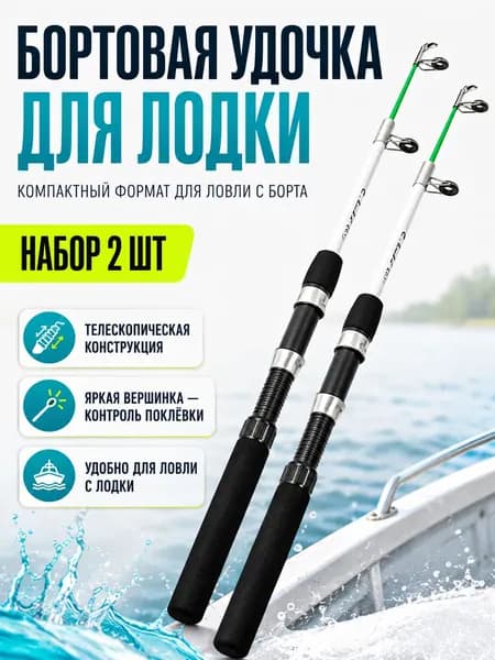 Удочка для рыбалки летняя бортовая; Бортовая удочка для лодки; Набор 2 шт 70 см тест 30-180
