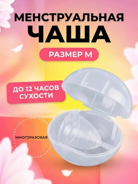 Гигиеническая менструальная чаша в индивидуальном футляре, размер M