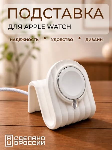 Подставка для смарт-часов белая пластиковая