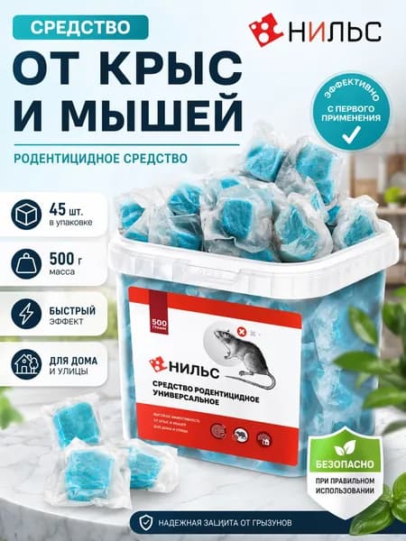 Отрава для мышей и крыс №1 500гр. Мумифицирующая / Крысиная отрава для крыс сильная (НИЛЬС)