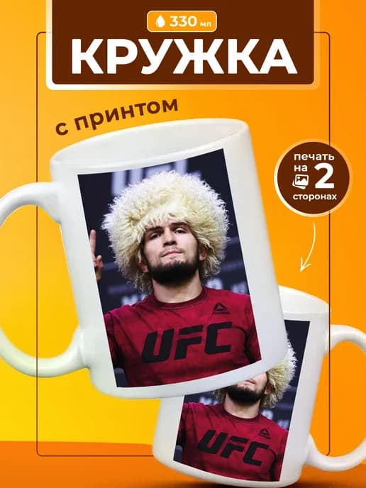 Кружка Хабиб Нурмагомедов