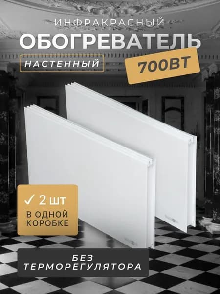 Настенный обогреватель 700 Вт комплект 2 шт
