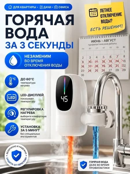 Водонагреватель проточный для кухни электрический