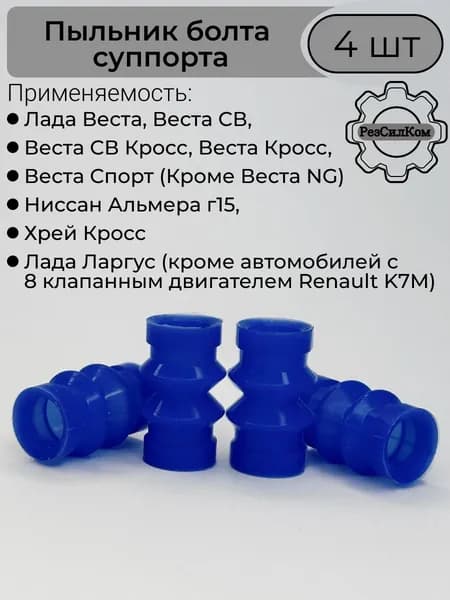 Пыльник (комплект 4 шт) болта суппорта для а/м Лада Веста, Логан, Ларгус, силикон, 2180-3501019