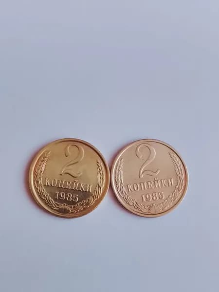 2 копейки 1985г