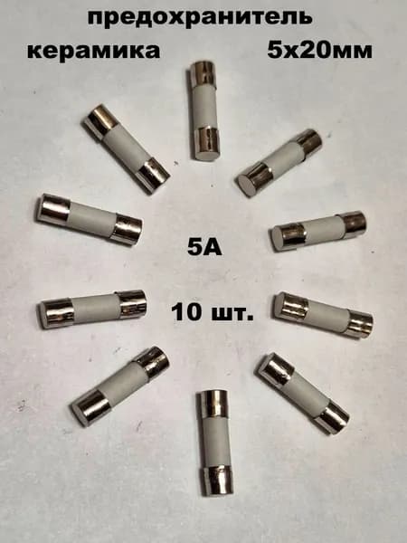 предохранитель 5х20мм керамика 5А - 10 шт.