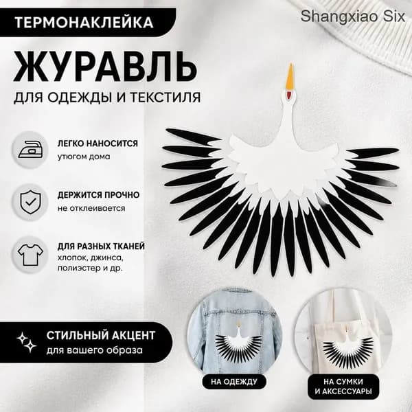 1 шт. Термонаклейка с белым журавлем и расправленными крыльями, декоративная аппликация для одежды, ткани, сумок и DIY