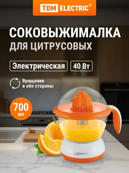 Соковыжималка электрическая для цитрусовых "Фреш 2", 40 Вт, 0,7 л, оранжевая, TDM Electric