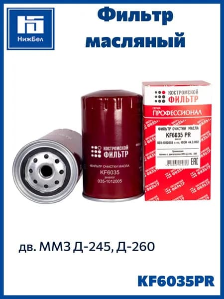Фильтр масляный для двигателя 260 для ЗИЛ 5301, МАЗ 4370 Профессионал Костромской Фильтр 351012005