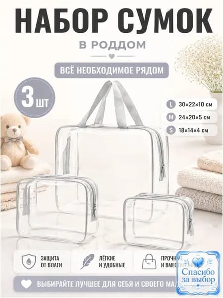 Популярный набор прозрачных саквояжей из 3 штук на 30 нитей, применяемый для косметики, поездок и роддома, выполнен водонепроницаемым.