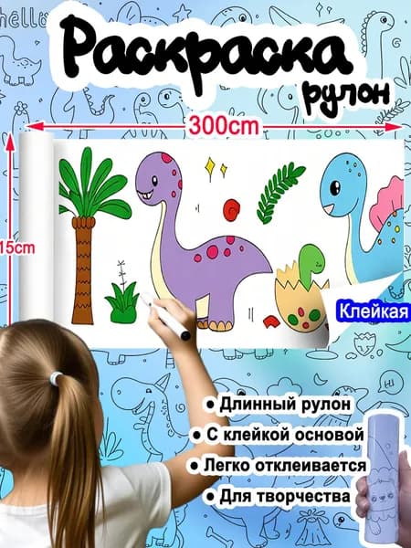 Раскраска-рулон Динозавры для развития концентрации, 15 см х 3 м, клейкая основа (Монтессори), многоразовая, отрывная