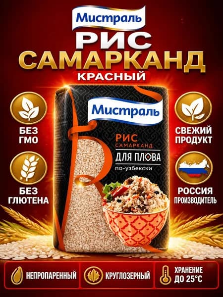 Крупа рис Мистраль Самарканд круглозерный красный, 500г