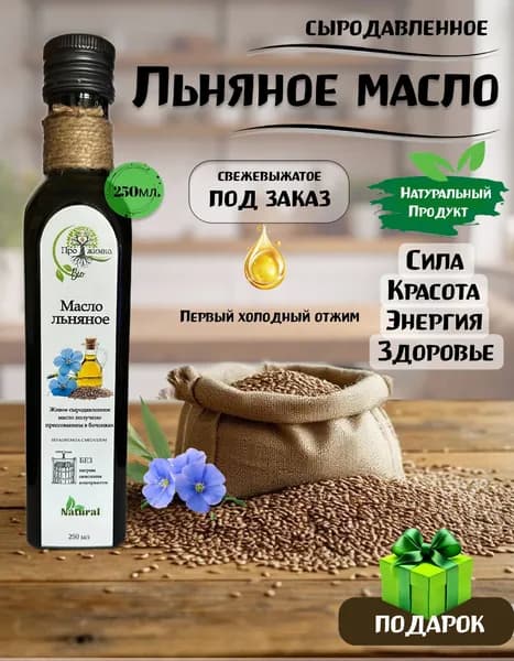 Сыродавленное льняное масло