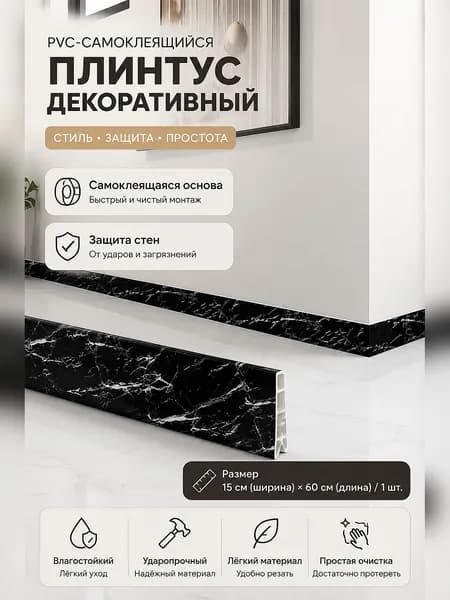 Самоклеящаяся декоративная планка для маскировки стыков и углов