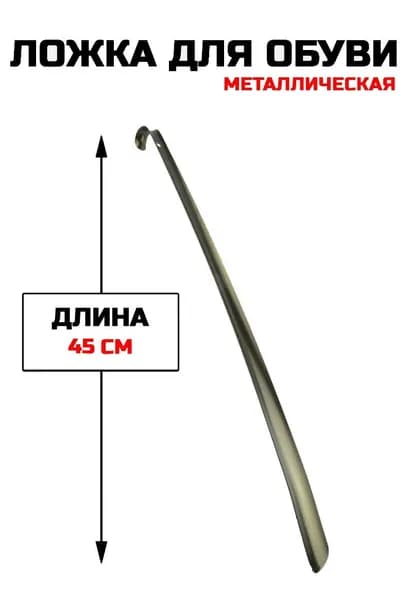 Ложка/рожок для обуви Металл, 45 см