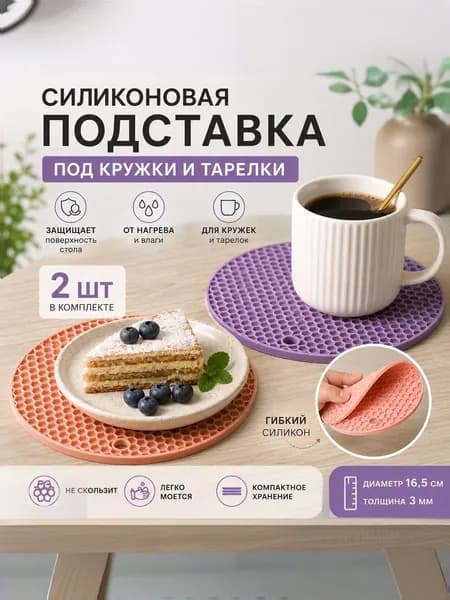 Подставка под кружку, 2 предм.