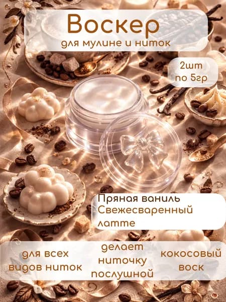 воск для ниток 2 шт, ( воскер для мулине)