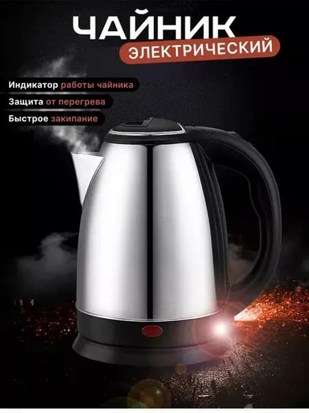 Чайник электрический металлический 2.2 л