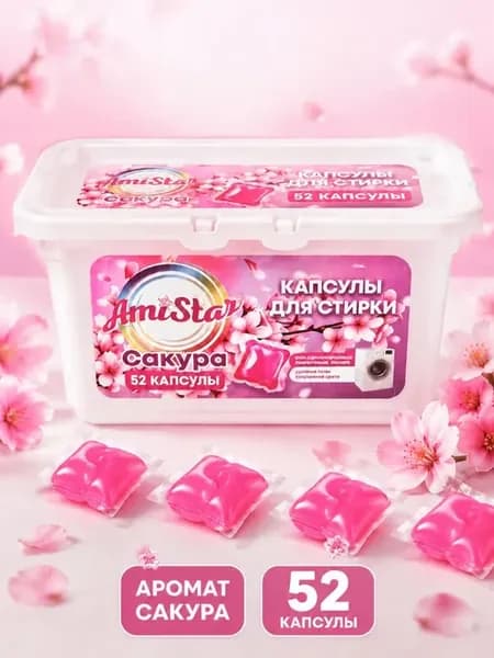 Капсулы для стирки 52 штуки