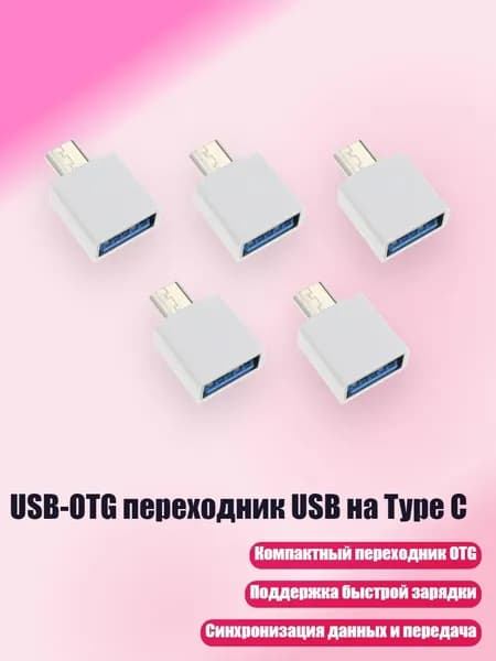 USB-OTG переходник USB на Type C, Белый - Микроинтерфейс