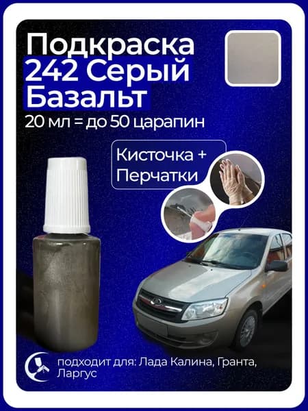 Краска Серый Базальт 242 с кисточкой для подкраски 20 мл
