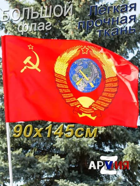 Флаг СССР большой Серп и Молот с Гербом