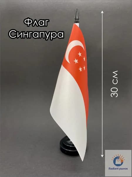 Сингапур. Настольный флаг на подставке, 30 см