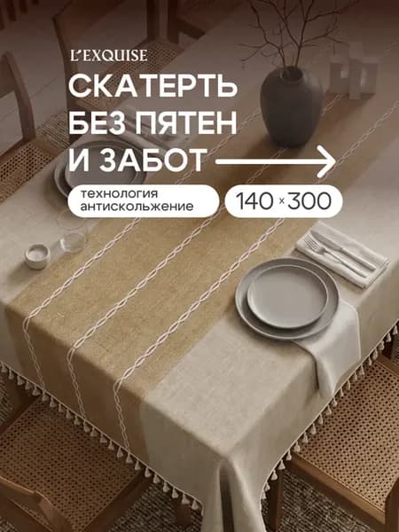 Скатерть на стол тканевая водоотталкивающая 140х300