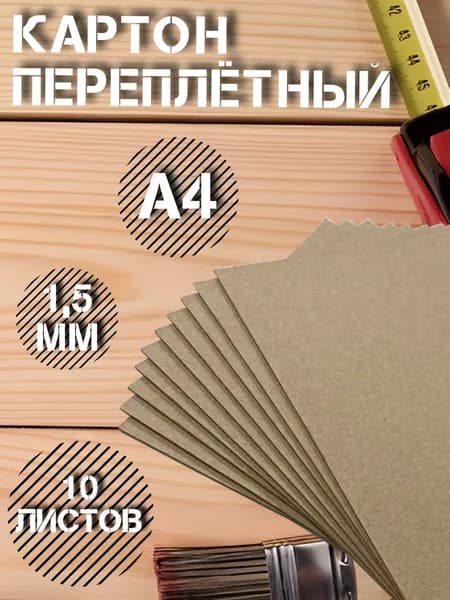 Картон переплётный/Картон для скрапбукинга (творчества). Размер А4 (297 x 210 мм); толщина 1,5 мм; 10 штук.