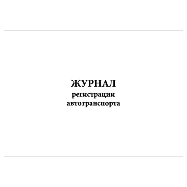 Комплект (1 шт.), Журнал регистрации автотранспорта (10 граф) (10 лист, полистовая нумерация)
