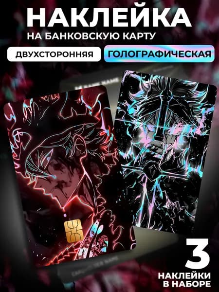 Голографическая наклейка на банковскую карту Черный Клевер
