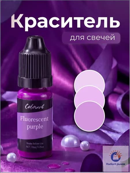 Краситель для свечей и мыла жирорастворимый фиолетовый 10 мл.