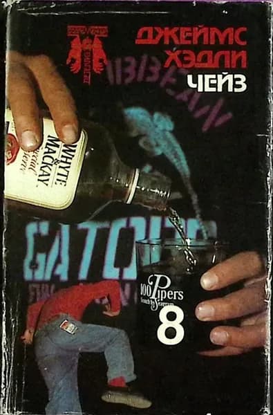 Книга Собрание сочинений Том 08 1992 Д. Чейз Санкт-Петербург Твёрд обл + суперобл 351 с. Без илл.