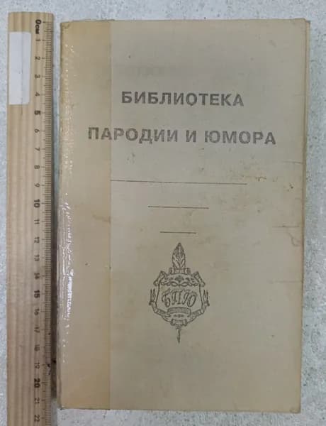 Евгений Онегин, Маленький мальчик, Винни Пух и другие обитатели Совдепии. Без титульной обложки.