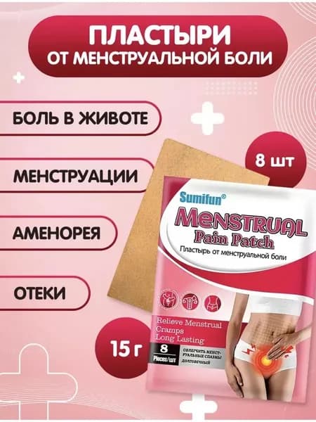 Пластырь от менструальной боли 8 шт